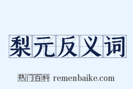 梨元反义词是什么意思的图片